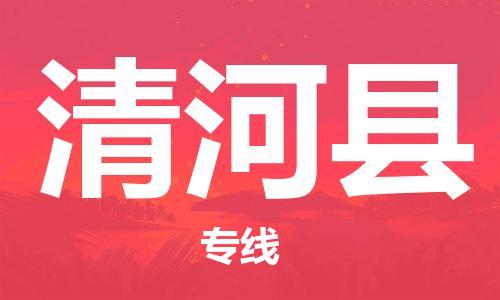 石家庄到青河县物流公司//石家庄到青河县货运专线，大件托运