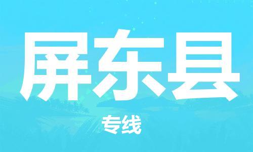 石家庄到屏东县物流公司//石家庄到屏东县货运专线，大件托运