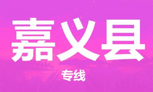 石家庄到嘉义县物流公司//石家庄到嘉义县货运专线，大件托运
