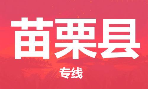 石家庄到苗栗县物流公司//石家庄到苗栗县货运专线，大件托运