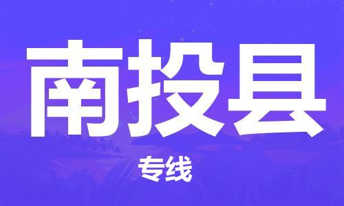 石家庄到南投县物流公司//石家庄到南投县货运专线，大件托运