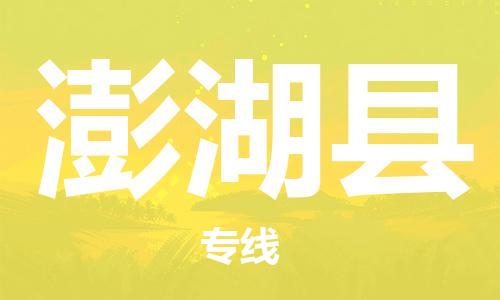 石家庄到澎湖县物流公司//石家庄到澎湖县货运专线，大件托运