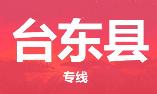 石家庄到台东县物流公司//石家庄到台东县货运专线，大件托运