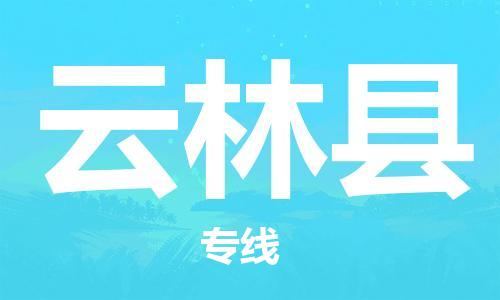 石家庄到云林县物流公司//石家庄到云林县货运专线，大件托运