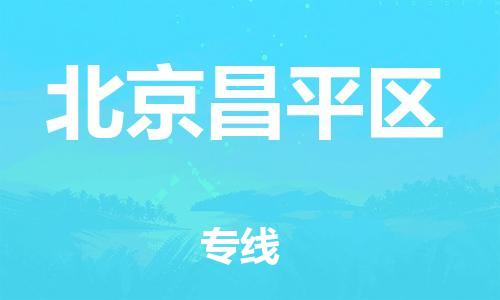 保定到北京昌平区物流公司-保定至北京昌平区物流专线（县/镇-派送无盲点）