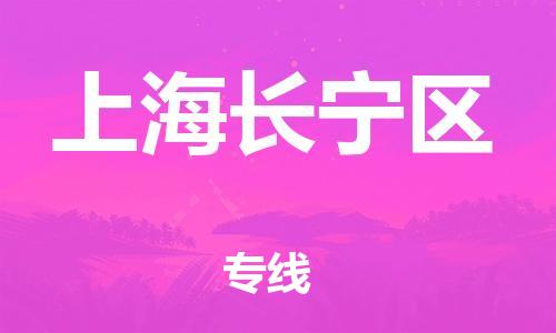保定到上海长宁区物流公司-保定至上海长宁区物流专线（县/镇-派送无盲点）