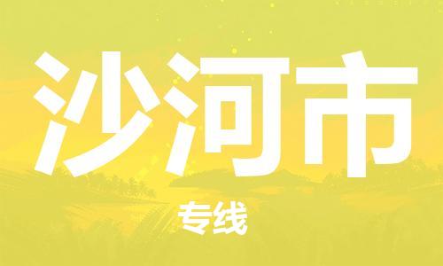 保定到沙河市物流公司-保定至沙河市物流专线（县/镇-派送无盲点）