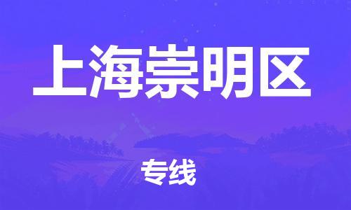 保定到上海崇明区物流公司-保定至上海崇明区物流专线（县/镇-派送无盲点）