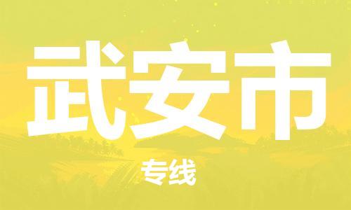 保定到武安市物流公司-保定至武安市物流专线（县/镇-派送无盲点）