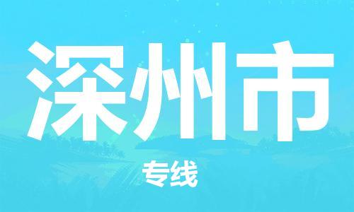 保定到深州市物流公司-保定至深州市物流专线（县/镇-派送无盲点）