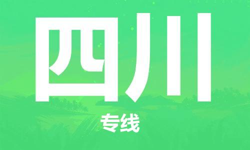 保定到四川物流公司-保定至四川物流专线（县/镇-派送无盲点）
