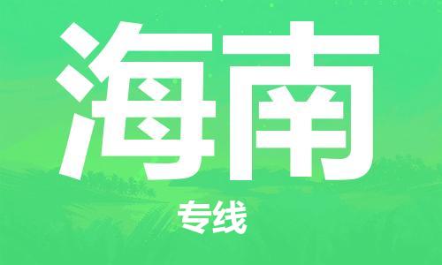 保定到海南物流公司-保定至海南物流专线（县/镇-派送无盲点）
