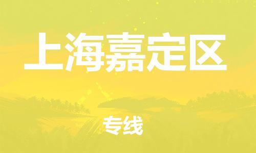 保定到上海嘉定区物流公司-保定至上海嘉定区物流专线（县/镇-派送无盲点）
