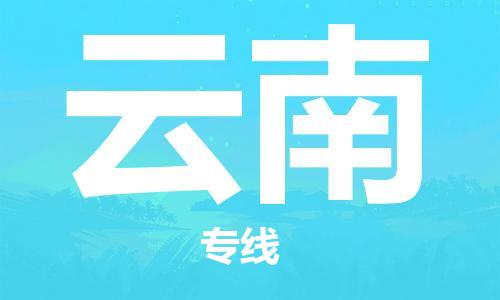 保定到云南物流公司-保定至云南物流专线（县/镇-派送无盲点）