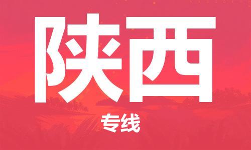 保定到陕西物流公司-保定至陕西物流专线（县/镇-派送无盲点）