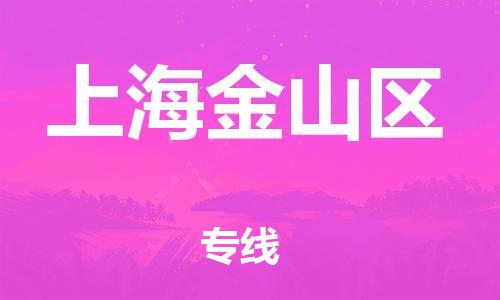 保定到上海金山区物流公司-保定至上海金山区物流专线（县/镇-派送无盲点）