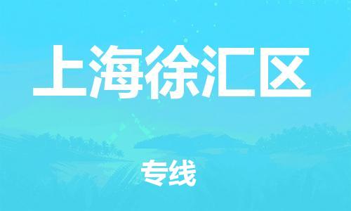 保定到上海徐汇区物流公司-保定至上海徐汇区物流专线（县/镇-派送无盲点）