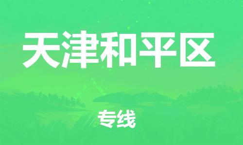 保定到天津和平区物流公司-保定至天津和平区物流专线（县/镇-派送无盲点）