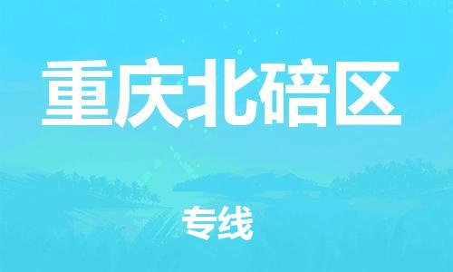保定到重庆北碚区物流公司-保定至重庆北碚区物流专线（县/镇-派送无盲点）