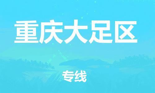 保定到重庆大足区物流公司-保定至重庆大足区物流专线（县/镇-派送无盲点）
