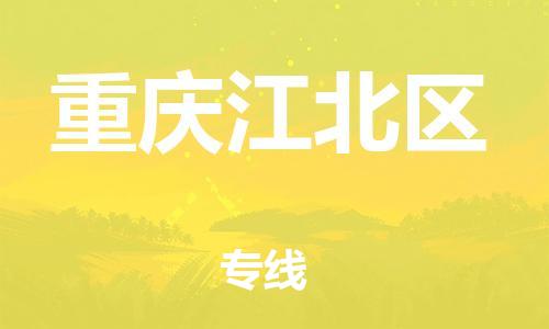 保定到重庆江北区物流公司-保定至重庆江北区物流专线（县/镇-派送无盲点）