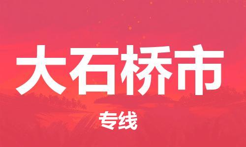保定到大石桥市物流公司-保定至大石桥市物流专线（县/镇-派送无盲点）