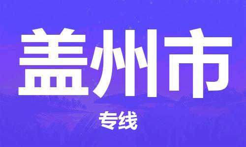 保定到盖州市物流公司-保定至盖州市物流专线（县/镇-派送无盲点）