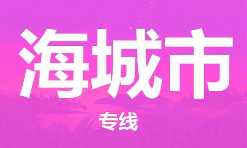 保定到海城市物流公司-保定至海城市物流专线（县/镇-派送无盲点）