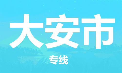 保定到大安市物流公司-保定至大安市物流专线（县/镇-派送无盲点）