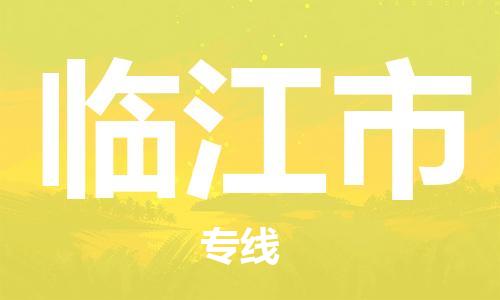 保定到临江市物流公司-保定至临江市物流专线（县/镇-派送无盲点）