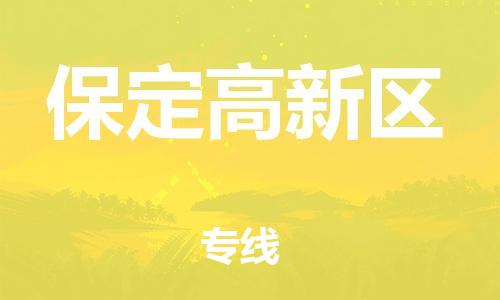 保定到保定高新区物流公司-保定至保定高新区物流专线（县/镇-派送无盲点）