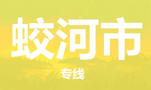 保定到蛟河市物流公司-保定至蛟河市物流专线（县/镇-派送无盲点）