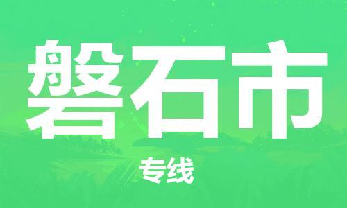 保定到磐石市物流公司-保定至磐石市物流专线（县/镇-派送无盲点）