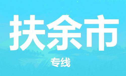 保定到扶余市物流公司-保定至扶余市物流专线（县/镇-派送无盲点）
