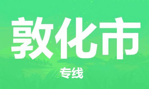 保定到敦化市物流公司-保定至敦化市物流专线（县/镇-派送无盲点）