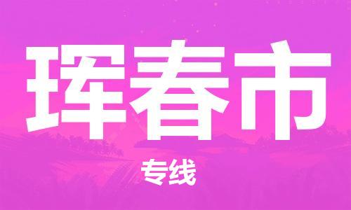 保定到珲春市物流公司-保定至珲春市物流专线（县/镇-派送无盲点）