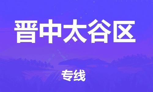 保定到晋中太谷区物流公司-保定至晋中太谷区物流专线（县/镇-派送无盲点）