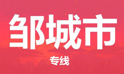 保定到邹城市物流公司-保定至邹城市物流专线（县/镇-派送无盲点）