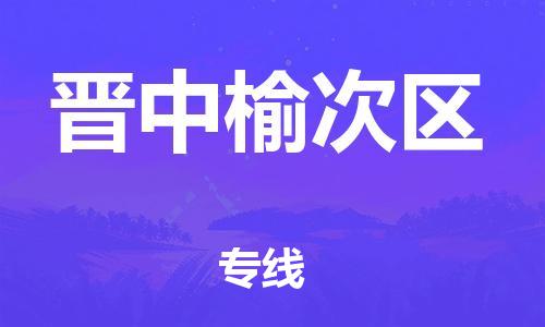 保定到晋中榆次区物流公司-保定至晋中榆次区物流专线（县/镇-派送无盲点）
