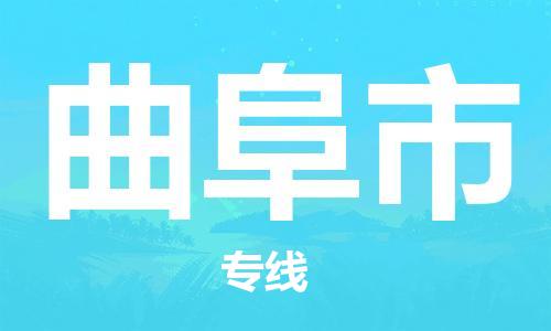 保定到曲阜市物流公司-保定至曲阜市物流专线（县/镇-派送无盲点）