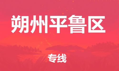 保定到朔州平鲁区物流公司-保定至朔州平鲁区物流专线（县/镇-派送无盲点）