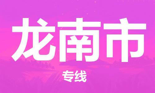 保定到龙南市物流公司-保定至龙南市物流专线（县/镇-派送无盲点）