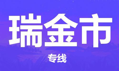 保定到瑞金市物流公司-保定至瑞金市物流专线（县/镇-派送无盲点）