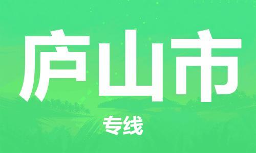 保定到庐山市物流公司-保定至庐山市物流专线（县/镇-派送无盲点）