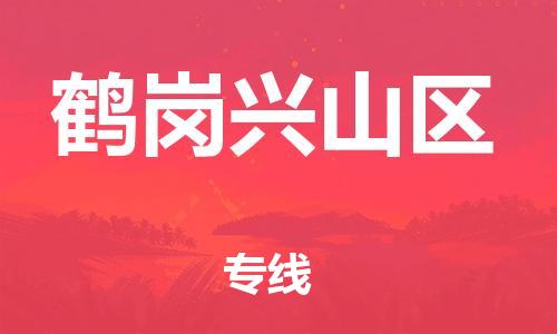 保定到鹤岗兴山区物流公司-保定至鹤岗兴山区物流专线（县/镇-派送无盲点）