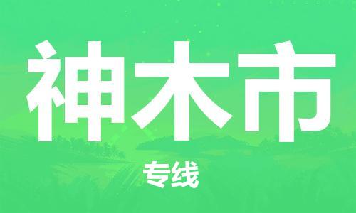 保定到神木市物流公司-保定至神木市物流专线（县/镇-派送无盲点）