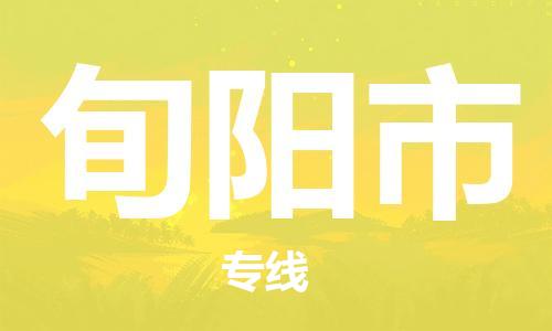 保定到旬阳市物流公司-保定至旬阳市物流专线（县/镇-派送无盲点）