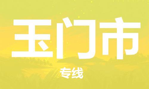 保定到玉门市物流公司-保定至玉门市物流专线（县/镇-派送无盲点）