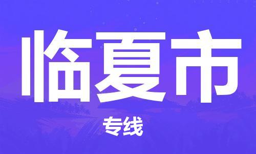 保定到临夏市物流公司-保定至临夏市物流专线（县/镇-派送无盲点）