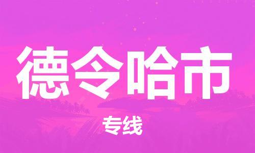 保定到德令哈市物流公司-保定至德令哈市物流专线（县/镇-派送无盲点）
